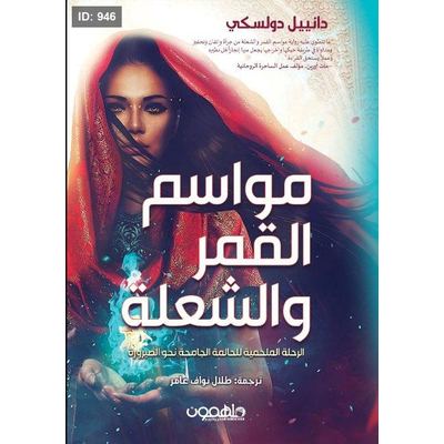 مواسم القمر والشعلة