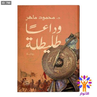 وداعاً طليلة
