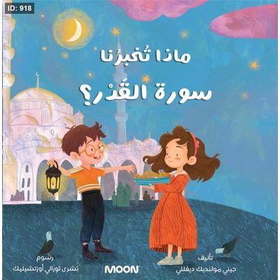 كتاب ماذا تخبرنا سورة القدر؟