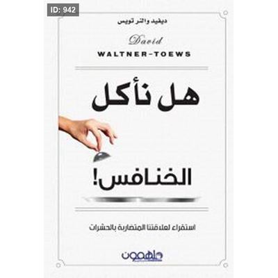 هل نأكل الخنافس!