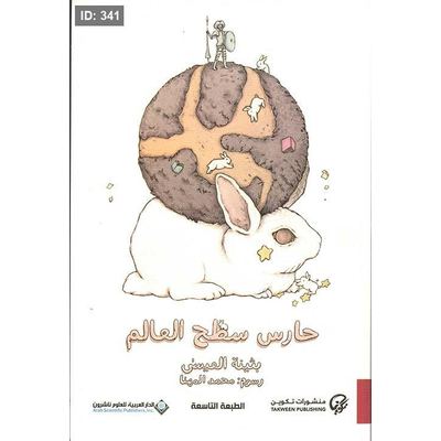حارس سطح العالم