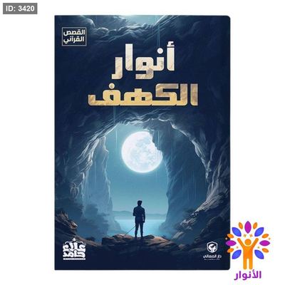 أنوار الكهف