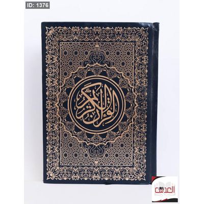 القرأن الكريم