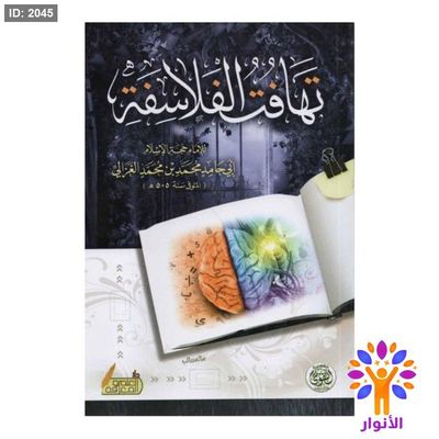 تهافت الفلاسفة