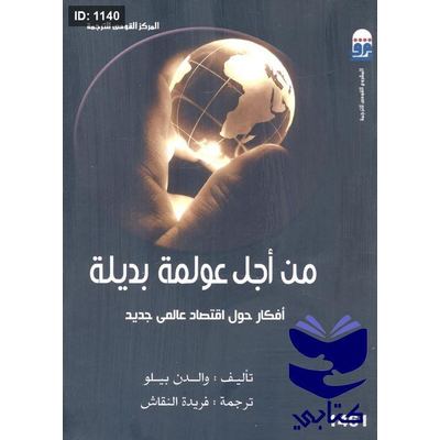من أجل عولمة بديلة