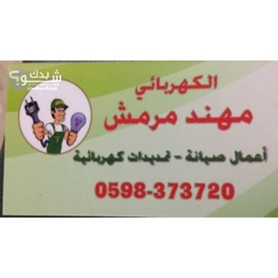 كهربائي — مهند مرمش