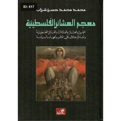 معجم العشائر الفلسطينية