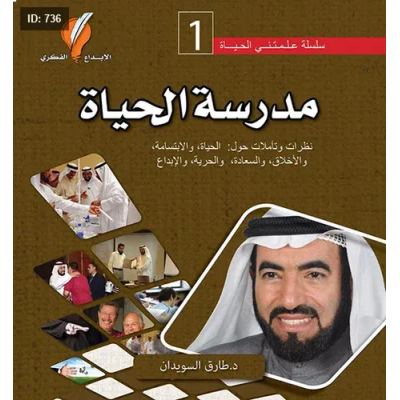 مدرسة الحياة