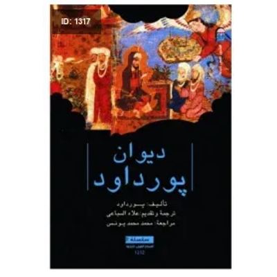 ديوان بورداود