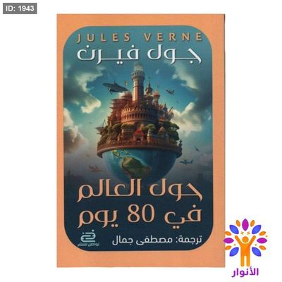 حول العالم في 80 يوم