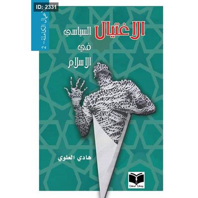 الاغتيال السياسي في الاسلام