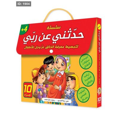 سلسلة حدّثني عن ربّي-10 أجزاء