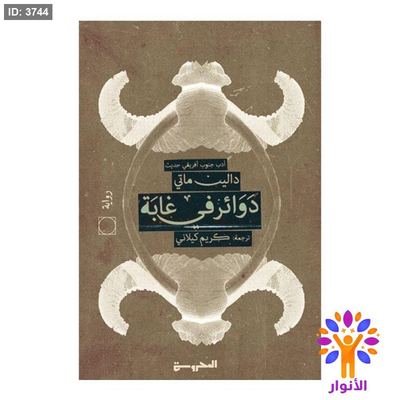 دوائر في غابة
