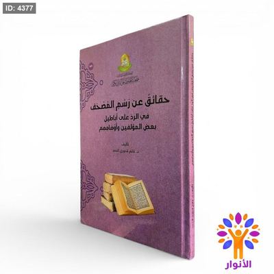 حقائق عن رسم المصحف في الرد على أباطيل بعض المؤلفين وأوهامهم