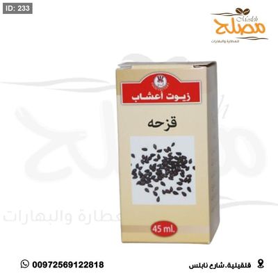 زيت قزحة (حبه البركه )