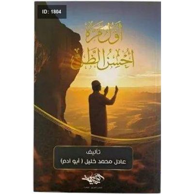 اول مرة احسن الظن