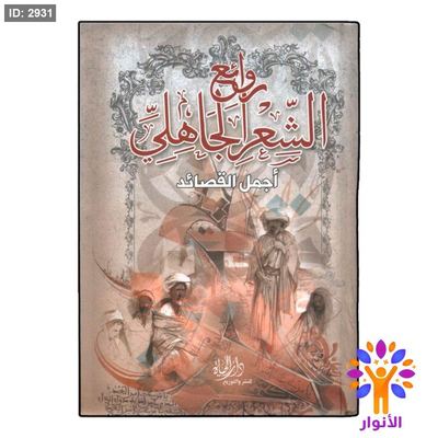 روائع الشعر الجاهلي - اجمل القصائد