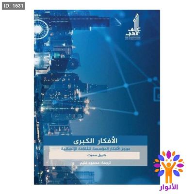 الأفكار الكبرى موجز الأفكار المؤسسة للثقافة الإنسانية
