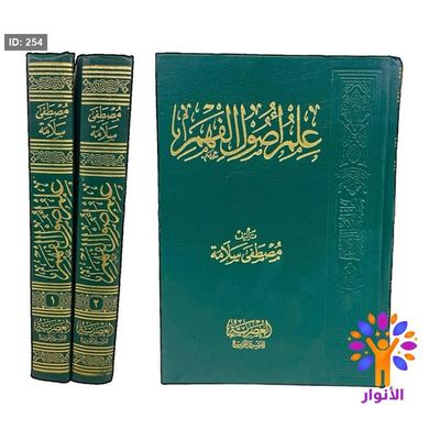 علم اصول الفهم 1/2