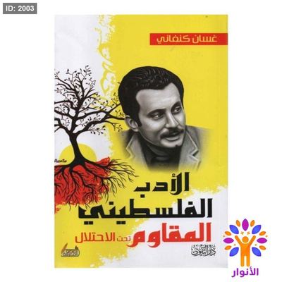 الادب الفلسطيني المقاوم تحت الاحتلال - غسان كنفاني