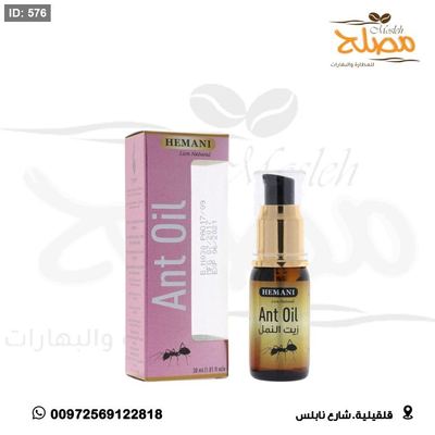 زيت النمل الهيماني الاصلي