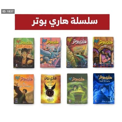 سلسلة كتب هاري بوتر باللغة العربية