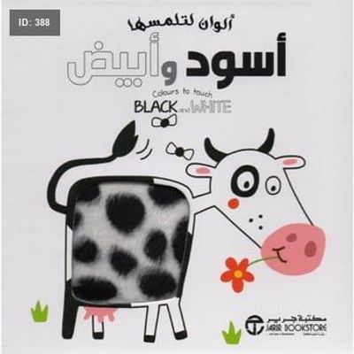 ألوان لتلمسها : أبيض وأسود