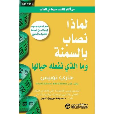 لماذا نصاب بالسمنة وماذا نفعل حيال ذلك‎