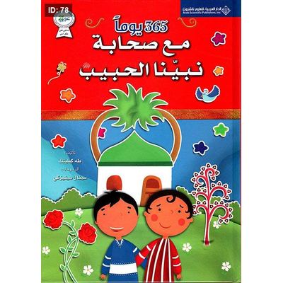 365 يوماً مع صحابة نبينا الحبيب