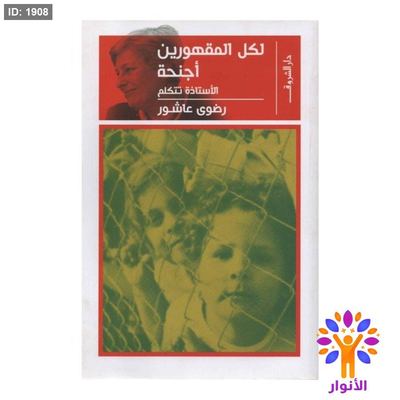 لكل المقهورين اجنحة