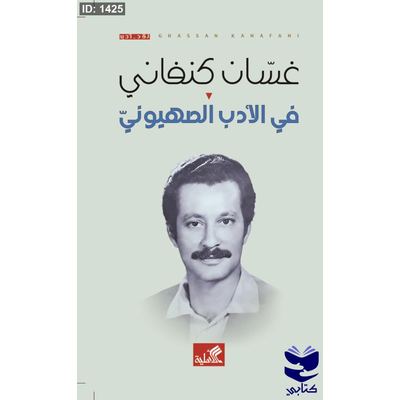 غسان كنفاني - في الأدب الصهيوني