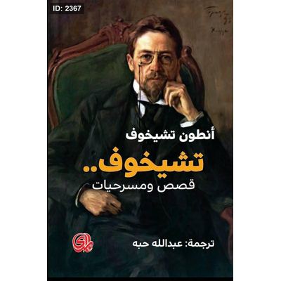 تشيخوف قصص ومسرحيات