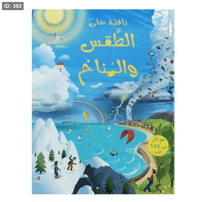 نافذه على الطقس والمناخ