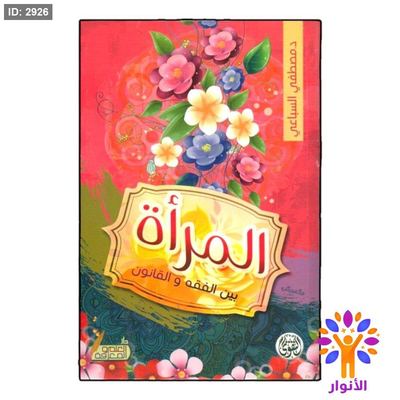 المرأة بين الفقه والقانون