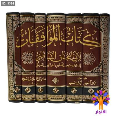 كتاب الموافقات 1/7
