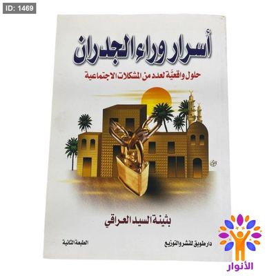 أسرار وراء الجدران