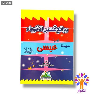 روائع قصص الانبياء - 14 قصة