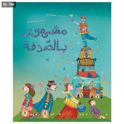 مشهور بالصدفة