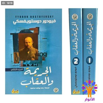 الجريمة والعقاب - جزئين