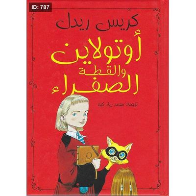 أوتولاين والقطة الصفراء