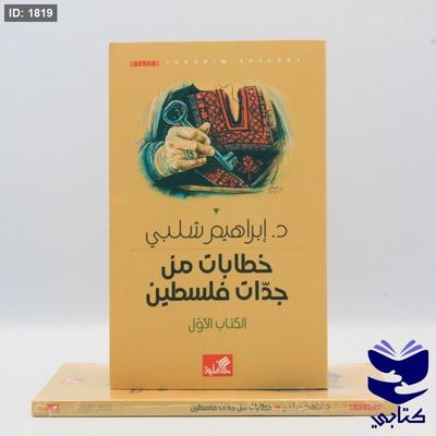 خطابات من جدات فلسطين - الكتاب الأول