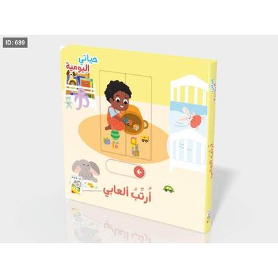 حياتي اليومية : أرتب ألعابي