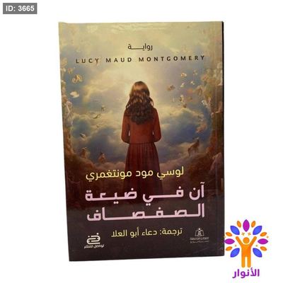 آن في ضيعة الصفصاف