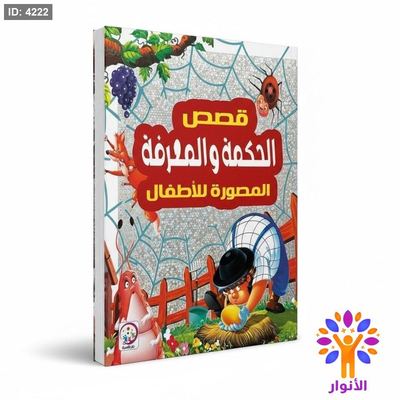 قصص الحكمة والمعرفة المصورة للاطفال
