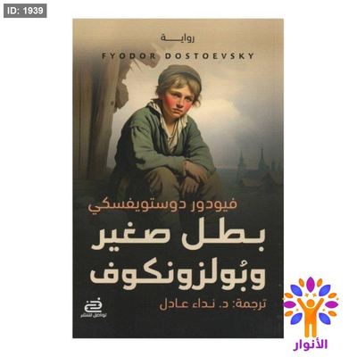 بطل صغير وبولزونكوف