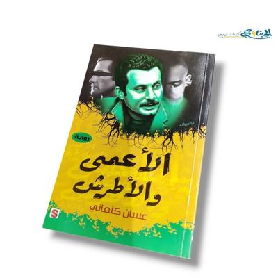 رواية الاعمى و الاطرش