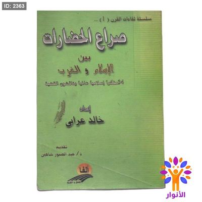 صراع الحضارات