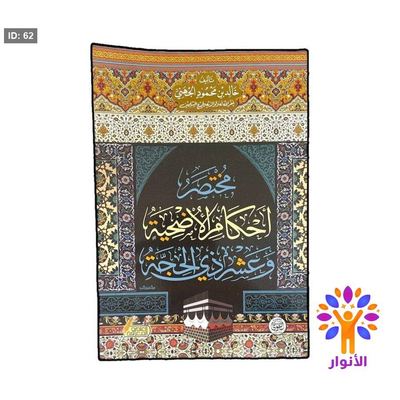 مختصر احكام الاضحية وعشر ذي الحجة