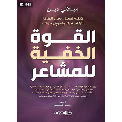 القوة الخفية للمشاعر