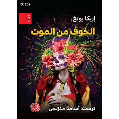 الخوف من الموت